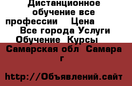 Дистанционное обучение все профессии  › Цена ­ 10 000 - Все города Услуги » Обучение. Курсы   . Самарская обл.,Самара г.